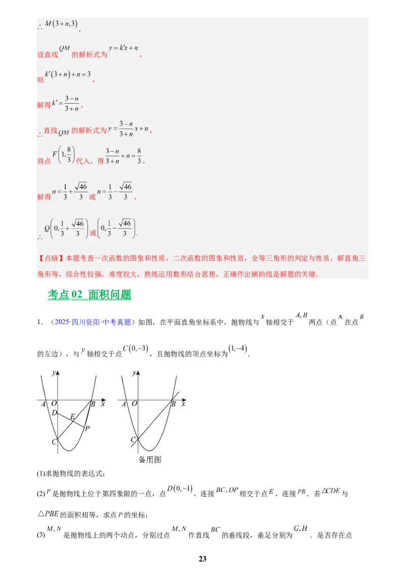 专题25二次函数压轴综合(解析版)_2023-2025《3年中考1年模拟真题分类汇编》数学
