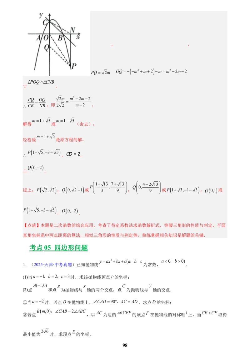 专题25二次函数压轴综合(解析版)_2023-2025《3年中考1年模拟真题分类汇编》数学