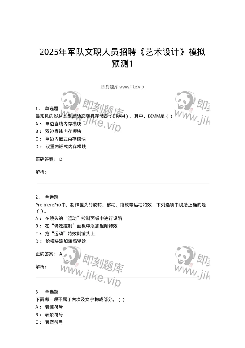 1601-2025年军队文职人员招聘《艺术设计》模拟预测1-137614_军队文职(1)_01.军队文职真题-专业课_（全）版本一（历年真题+章节练习+模拟题）_艺术设计(军队文职)_预测模拟_题目+解析