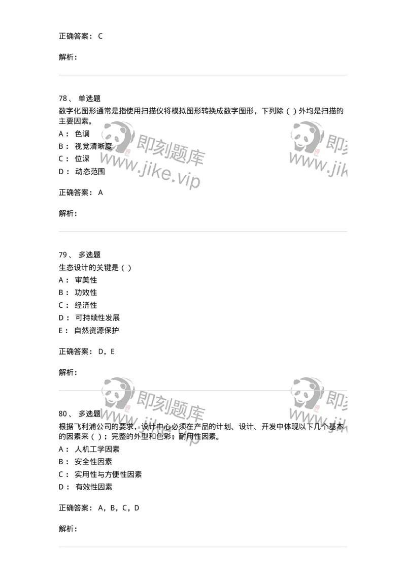 1601-2025年军队文职人员招聘《艺术设计》模拟预测1-137614_军队文职(1)_01.军队文职真题-专业课_（全）版本一（历年真题+章节练习+模拟题）_艺术设计(军队文职)_预测模拟_题目+解析