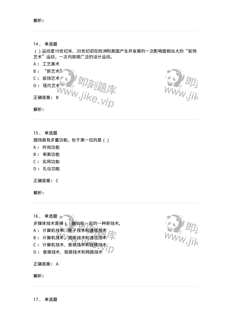 1601-2025年军队文职人员招聘《艺术设计》模拟预测1-137614_军队文职(1)_01.军队文职真题-专业课_（全）版本一（历年真题+章节练习+模拟题）_艺术设计(军队文职)_预测模拟_题目+解析
