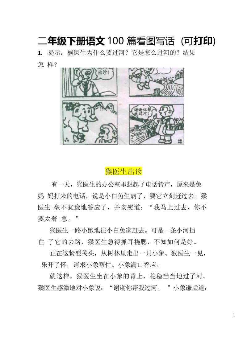 2.26-二（下）语文100篇看图写话_二年级上下册资料_小学二年级学习资料-25年更新版_2-02、小学二年级语文下册_2-2-2、练习题、作业、试题、试卷_专项练习_看图写话作文类