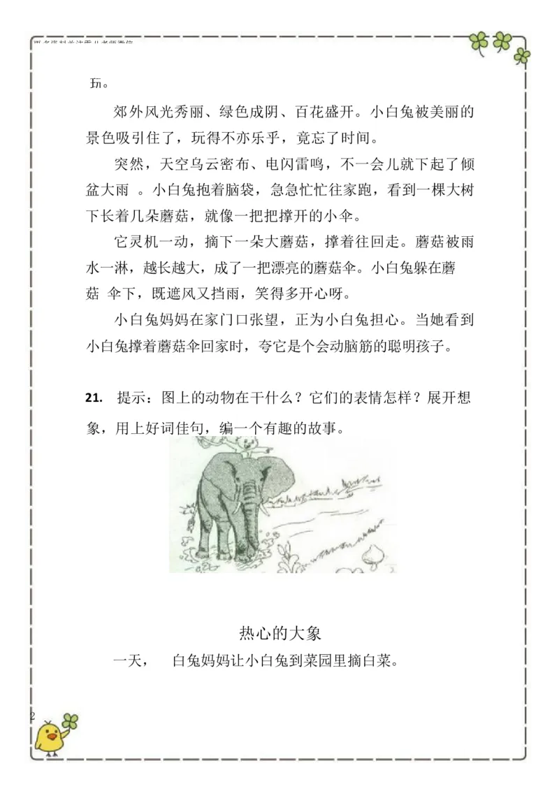 2.26-二（下）语文100篇看图写话_二年级上下册资料_小学二年级学习资料-25年更新版_2-02、小学二年级语文下册_2-2-2、练习题、作业、试题、试卷_专项练习_看图写话作文类