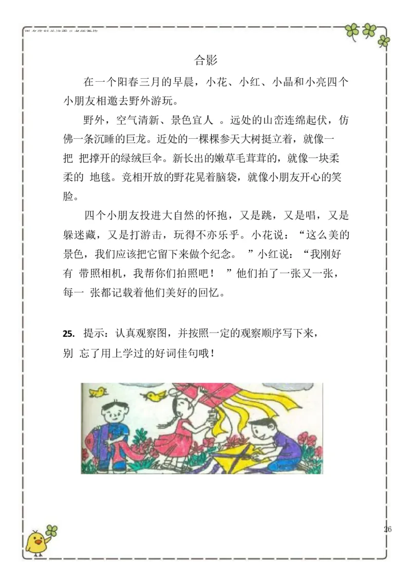 2.26-二（下）语文100篇看图写话_二年级上下册资料_小学二年级学习资料-25年更新版_2-02、小学二年级语文下册_2-2-2、练习题、作业、试题、试卷_专项练习_看图写话作文类