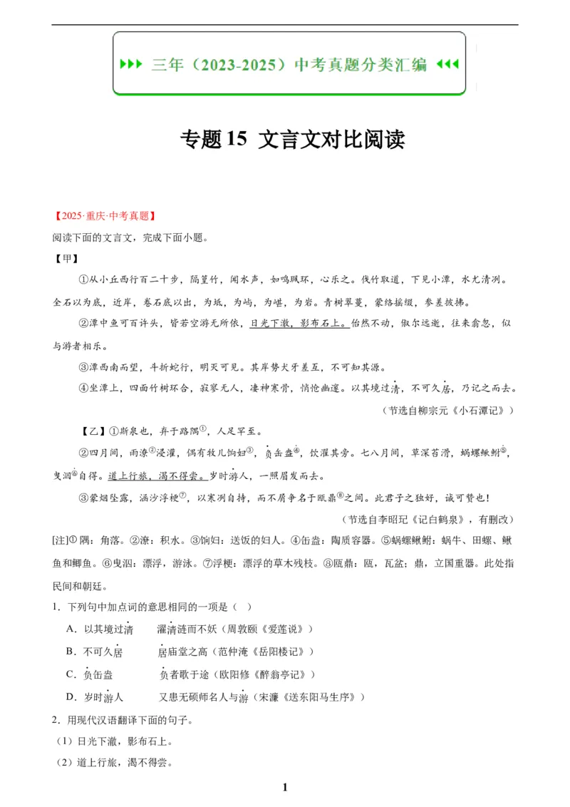 专题15文言文对比阅读(解析版)_2023-2025《3年中考1年模拟》真题分类汇编（语文、数学）(1)_2023-2025《3年中考1年模拟真题分类汇编》语文
