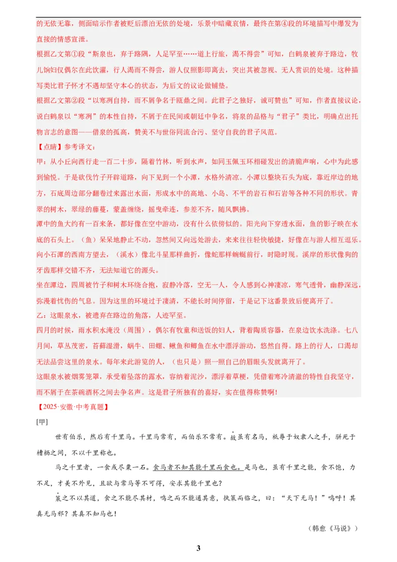 专题15文言文对比阅读(解析版)_2023-2025《3年中考1年模拟》真题分类汇编（语文、数学）(1)_2023-2025《3年中考1年模拟真题分类汇编》语文