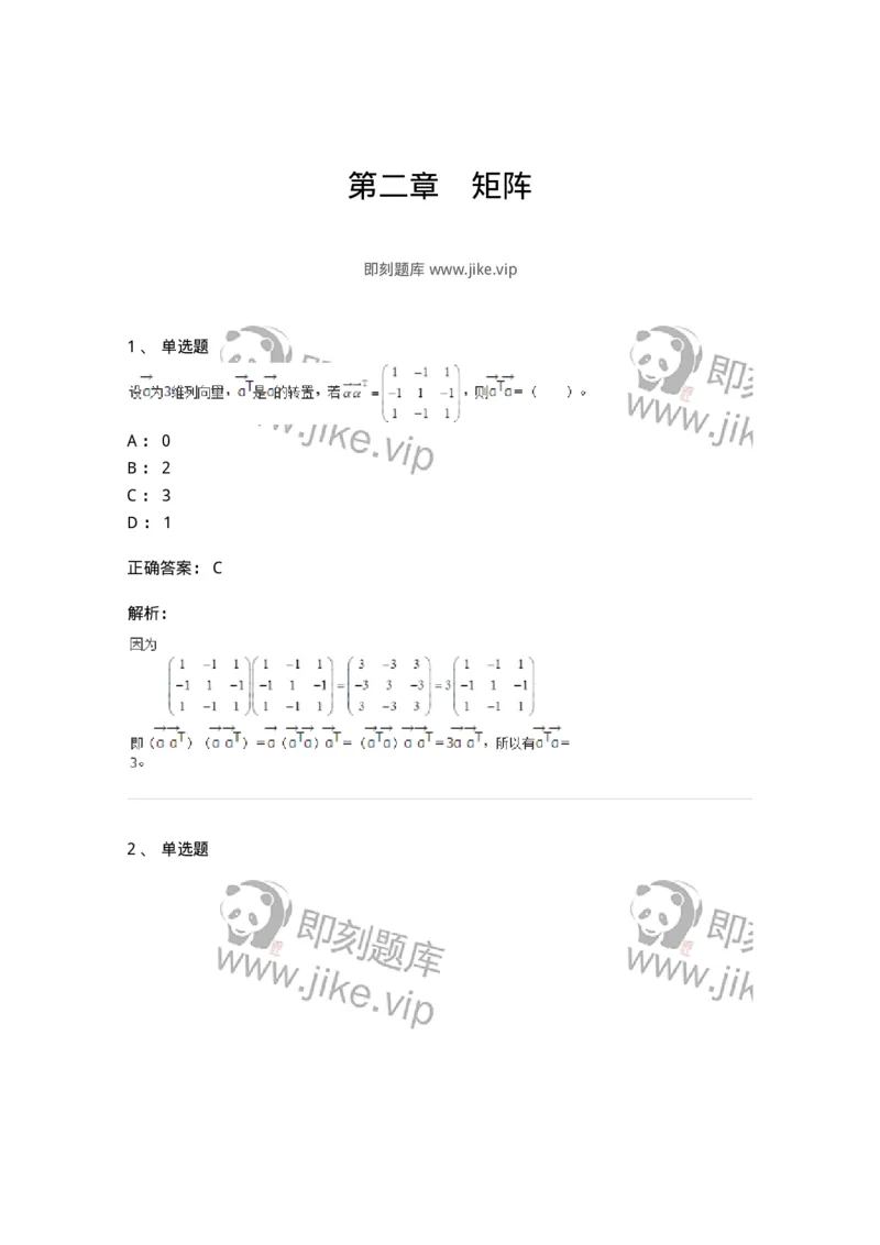 50202-第二章　矩阵-174006_军队文职(1)_01.军队文职真题-专业课_（全）版本一（历年真题+章节练习+模拟题）_数学1(军队文职)_章节练习_题目+解析
