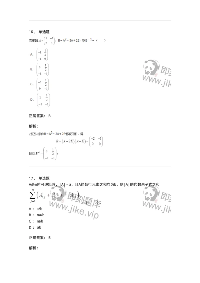 50202-第二章　矩阵-174006_军队文职(1)_01.军队文职真题-专业课_（全）版本一（历年真题+章节练习+模拟题）_数学1(军队文职)_章节练习_题目+解析