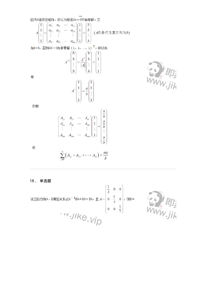 50202-第二章　矩阵-174006_军队文职(1)_01.军队文职真题-专业课_（全）版本一（历年真题+章节练习+模拟题）_数学1(军队文职)_章节练习_题目+解析