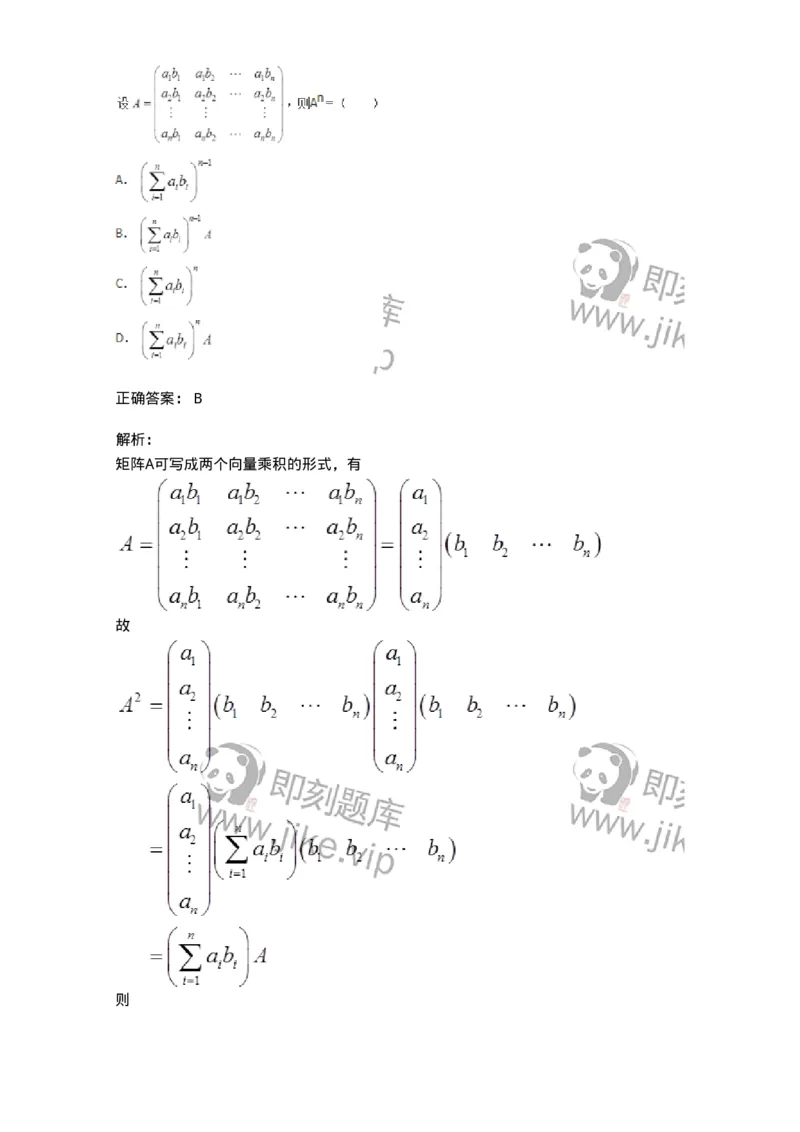 50202-第二章　矩阵-174006_军队文职(1)_01.军队文职真题-专业课_（全）版本一（历年真题+章节练习+模拟题）_数学1(军队文职)_章节练习_题目+解析