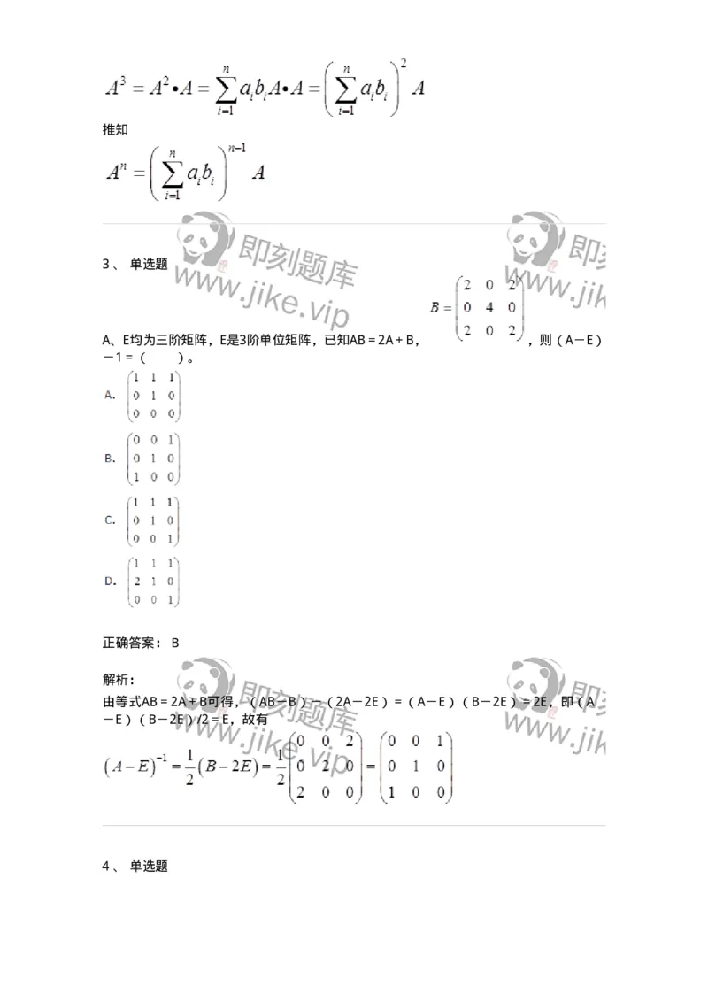 50202-第二章　矩阵-174006_军队文职(1)_01.军队文职真题-专业课_（全）版本一（历年真题+章节练习+模拟题）_数学1(军队文职)_章节练习_题目+解析