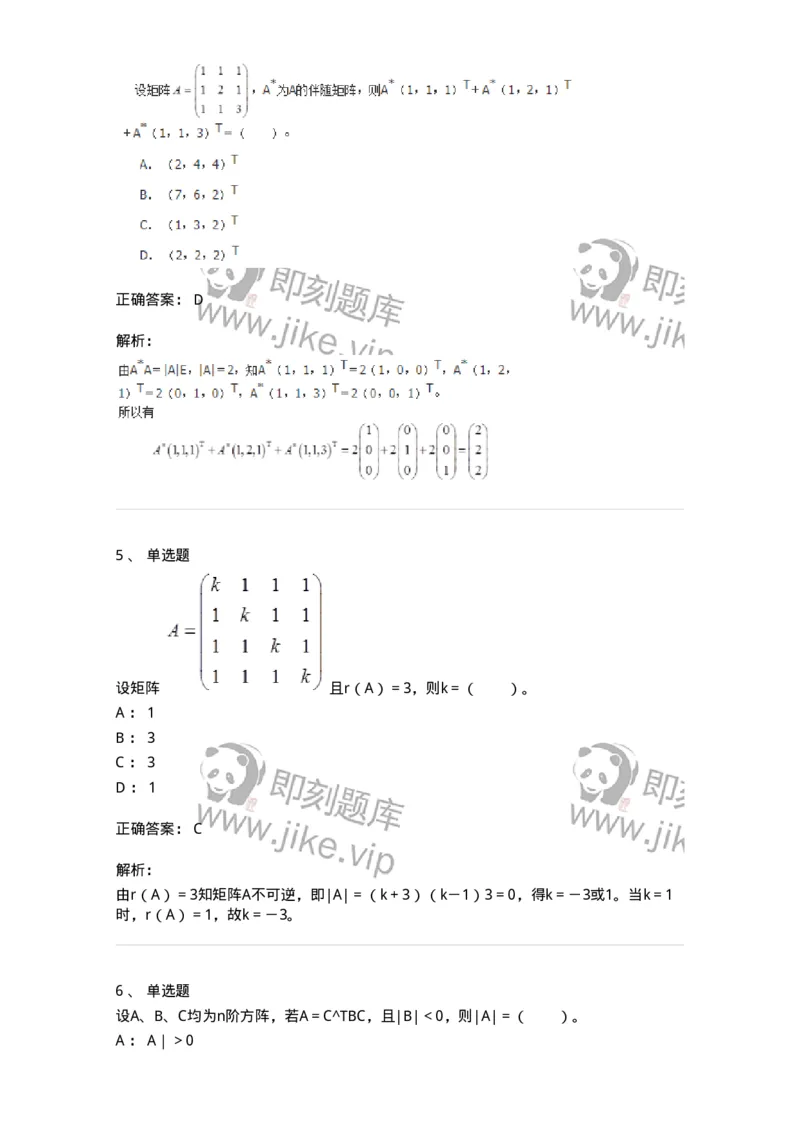 50202-第二章　矩阵-174006_军队文职(1)_01.军队文职真题-专业课_（全）版本一（历年真题+章节练习+模拟题）_数学1(军队文职)_章节练习_题目+解析