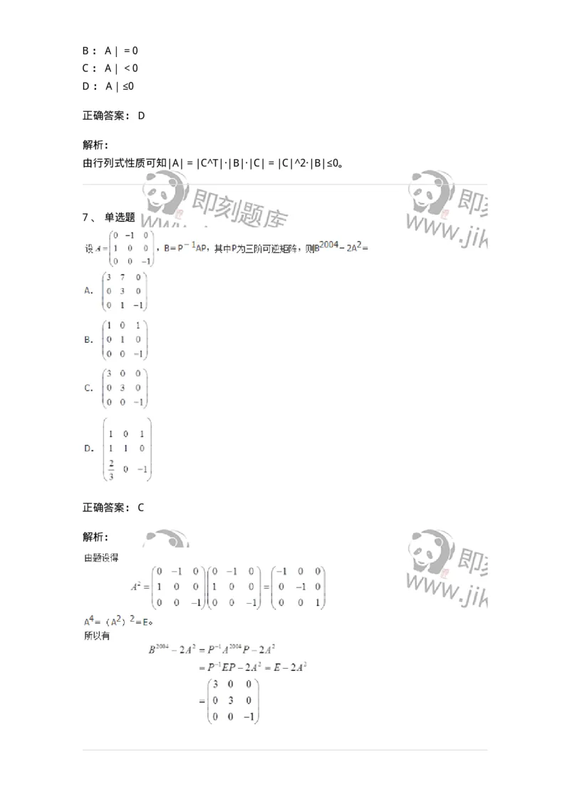 50202-第二章　矩阵-174006_军队文职(1)_01.军队文职真题-专业课_（全）版本一（历年真题+章节练习+模拟题）_数学1(军队文职)_章节练习_题目+解析