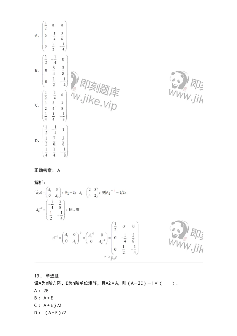 50202-第二章　矩阵-174006_军队文职(1)_01.军队文职真题-专业课_（全）版本一（历年真题+章节练习+模拟题）_数学1(军队文职)_章节练习_题目+解析