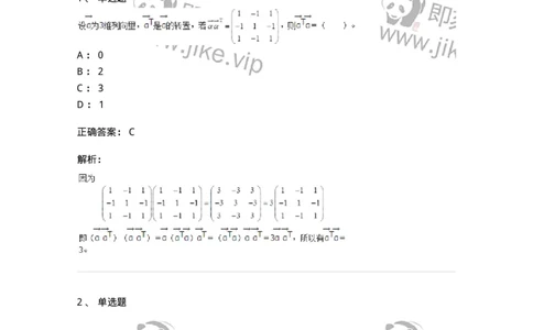 50202-第二章　矩阵-174006_军队文职(1)_01.军队文职真题-专业课_（全）版本一（历年真题+章节练习+模拟题）_数学1(军队文职)_章节练习_题目+解析