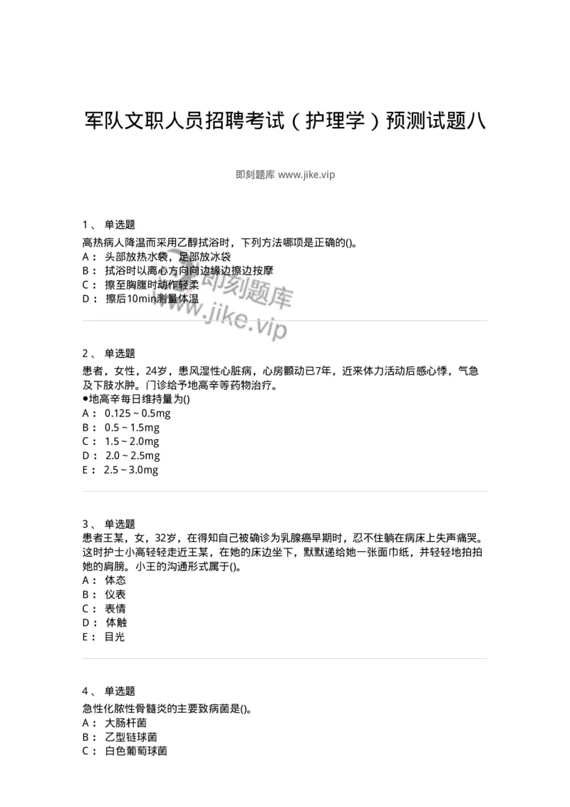 0-军队文职人员招聘考试（护理学）预测试题八-325628_军队文职(1)_01.军队文职真题-专业课_（全）版本一（历年真题+章节练习+模拟题）_护理学(军队文职)_预测模拟_纯题目
