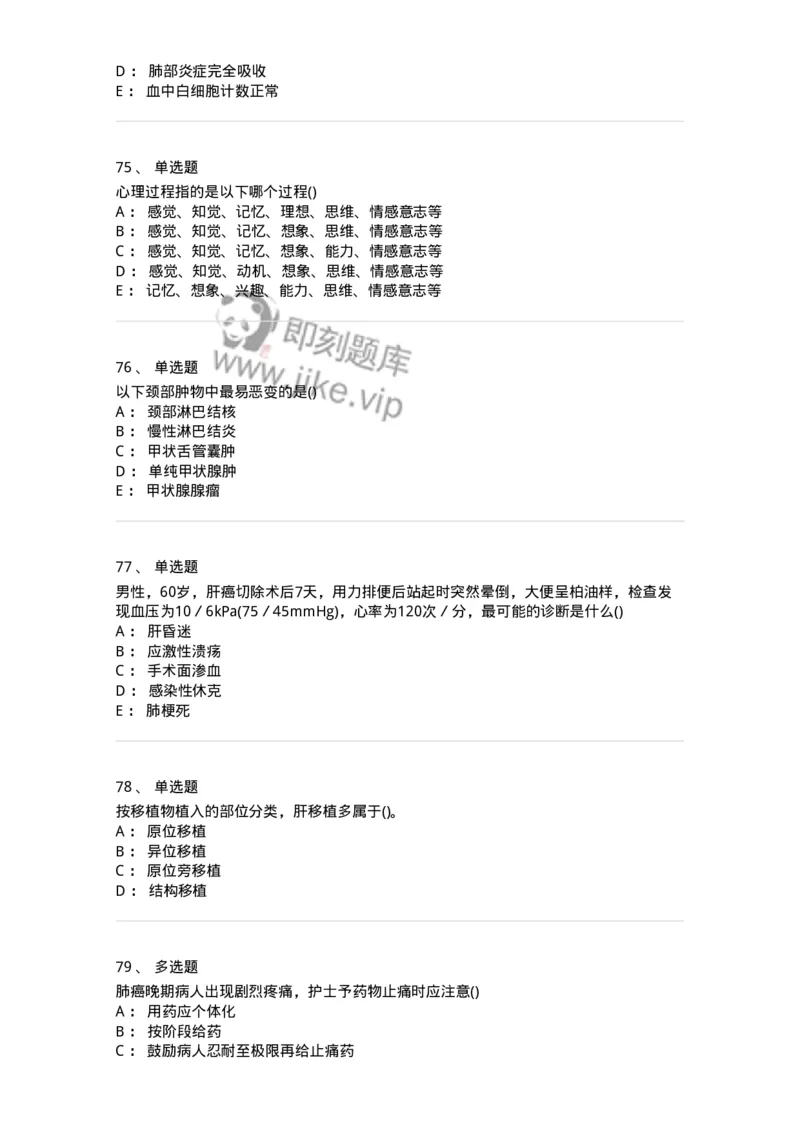 0-军队文职人员招聘考试（护理学）预测试题八-325628_军队文职(1)_01.军队文职真题-专业课_（全）版本一（历年真题+章节练习+模拟题）_护理学(军队文职)_预测模拟_纯题目