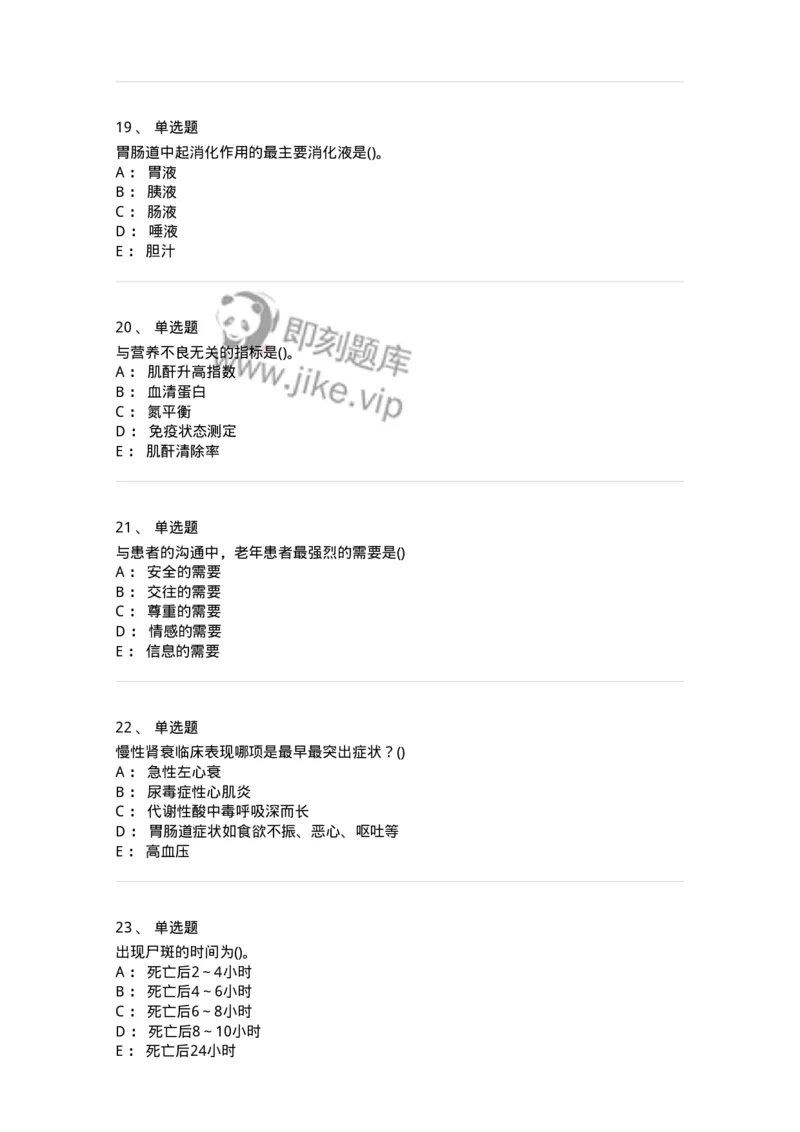 0-军队文职人员招聘考试（护理学）预测试题八-325628_军队文职(1)_01.军队文职真题-专业课_（全）版本一（历年真题+章节练习+模拟题）_护理学(军队文职)_预测模拟_纯题目