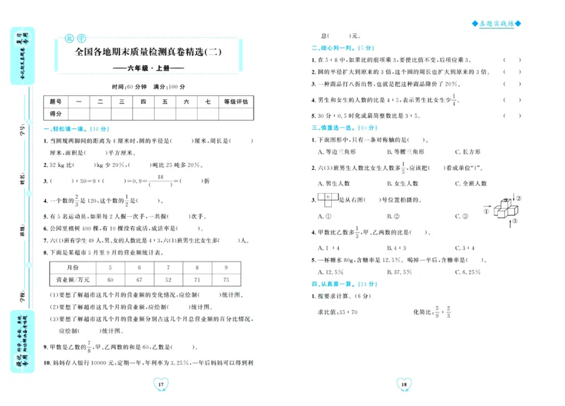 全优期末真题卷北师大版数学6年级上册_2024年人教版小学数学一二三四五六年级上册下册期中期末试a0747_小学全科《同步练习+精品试卷》打包下载（1-6年级单元月考期中期末试卷）