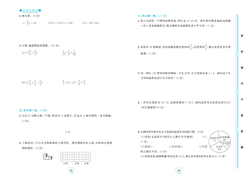 全优期末真题卷北师大版数学6年级上册_2024年人教版小学数学一二三四五六年级上册下册期中期末试a0747_小学全科《同步练习+精品试卷》打包下载（1-6年级单元月考期中期末试卷）