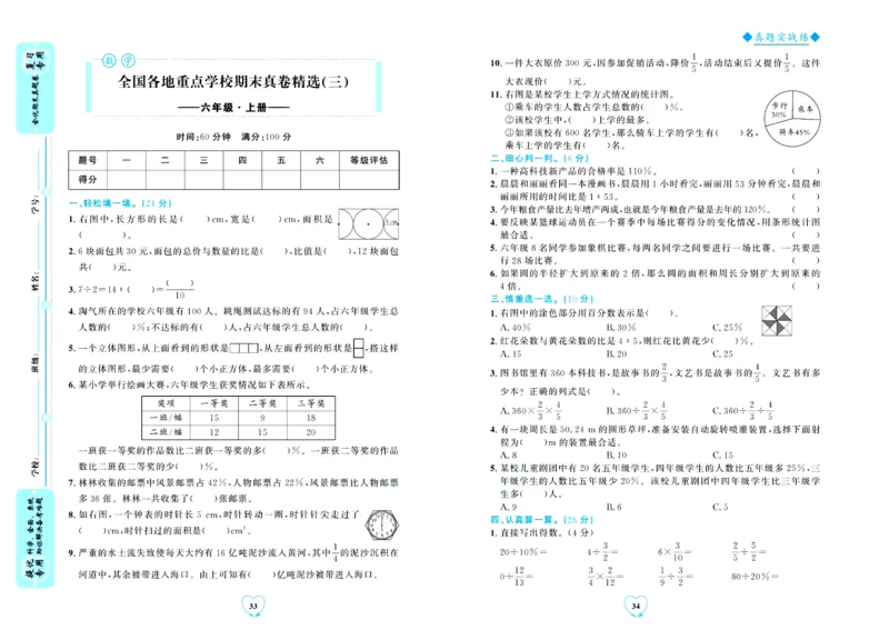 全优期末真题卷北师大版数学6年级上册_2024年人教版小学数学一二三四五六年级上册下册期中期末试a0747_小学全科《同步练习+精品试卷》打包下载（1-6年级单元月考期中期末试卷）
