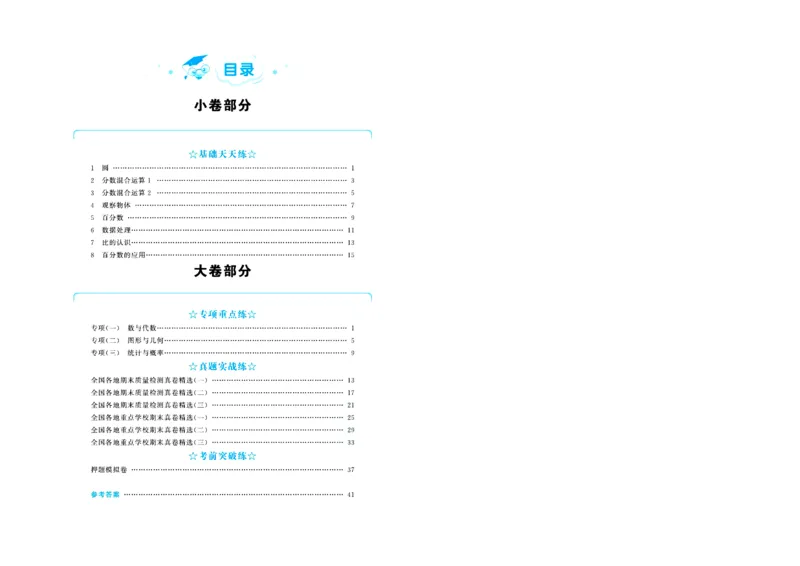 全优期末真题卷北师大版数学6年级上册_2024年人教版小学数学一二三四五六年级上册下册期中期末试a0747_小学全科《同步练习+精品试卷》打包下载（1-6年级单元月考期中期末试卷）