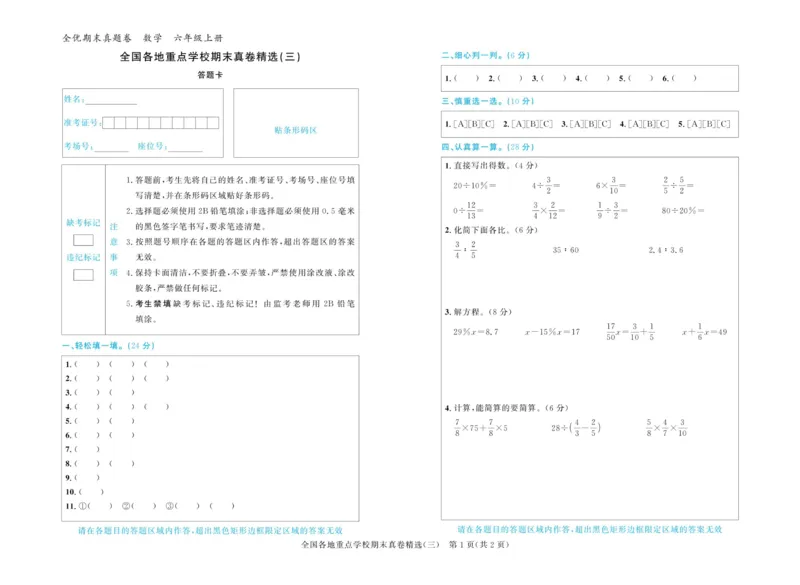 全优期末真题卷北师大版数学6年级上册_2024年人教版小学数学一二三四五六年级上册下册期中期末试a0747_小学全科《同步练习+精品试卷》打包下载（1-6年级单元月考期中期末试卷）
