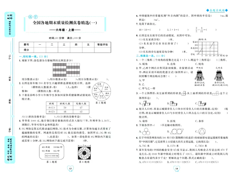 全优期末真题卷北师大版数学6年级上册_2024年人教版小学数学一二三四五六年级上册下册期中期末试a0747_小学全科《同步练习+精品试卷》打包下载（1-6年级单元月考期中期末试卷）