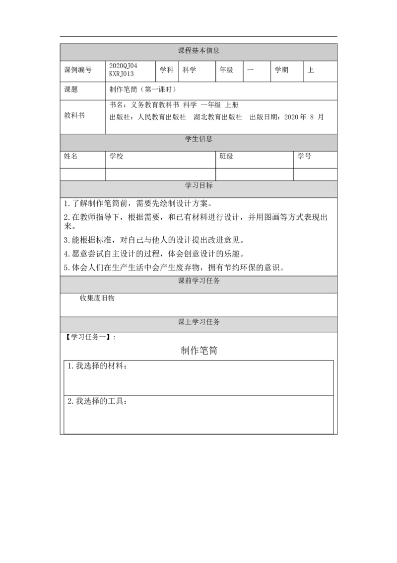 1127一年级科学(人教版)制作笔筒(1)-3学习任务单_一年级上下册资料_小学一年级学习资料-25年更新版_1-09、小学一年级科学上册_人教鄂教版_学习任务单
