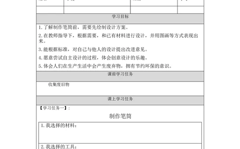 1127一年级科学(人教版)制作笔筒(1)-3学习任务单_一年级上下册资料_小学一年级学习资料-25年更新版_1-09、小学一年级科学上册_人教鄂教版_学习任务单