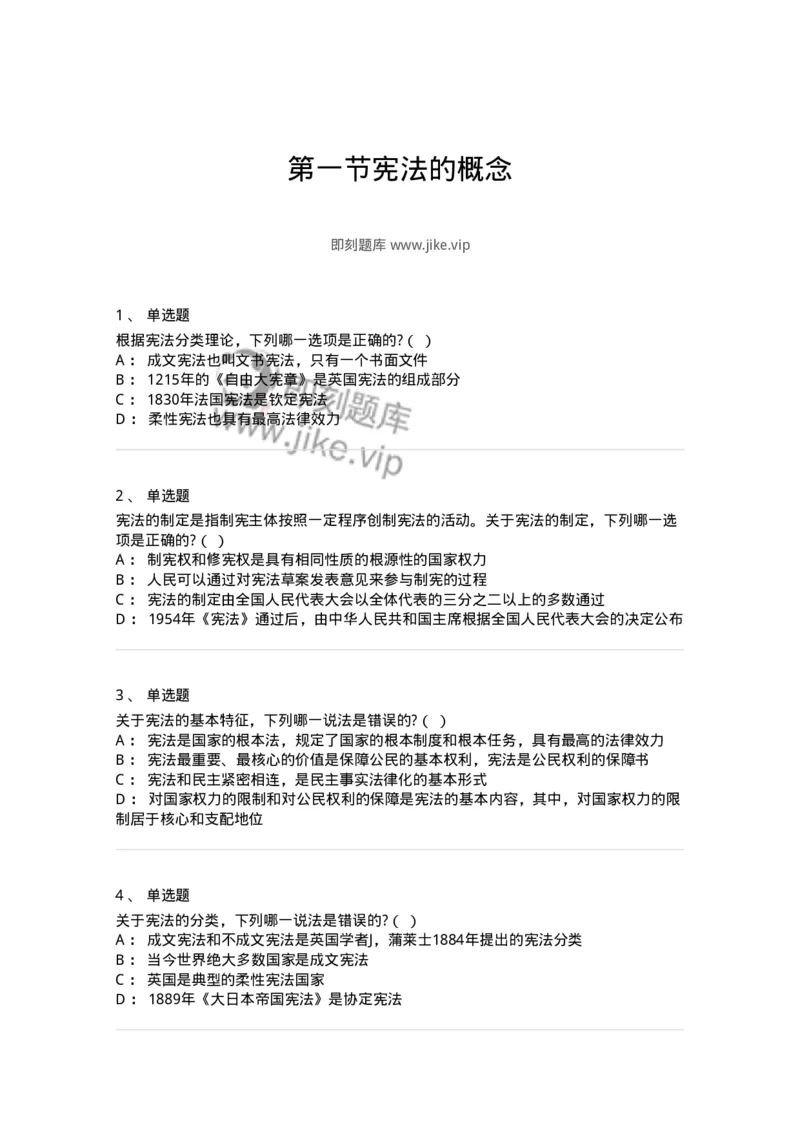 6020101-第一节宪法的概念-193768_军队文职(1)_01.军队文职真题-专业课_（全）版本一（历年真题+章节练习+模拟题）_法学(军队文职)_预测模拟_纯题目