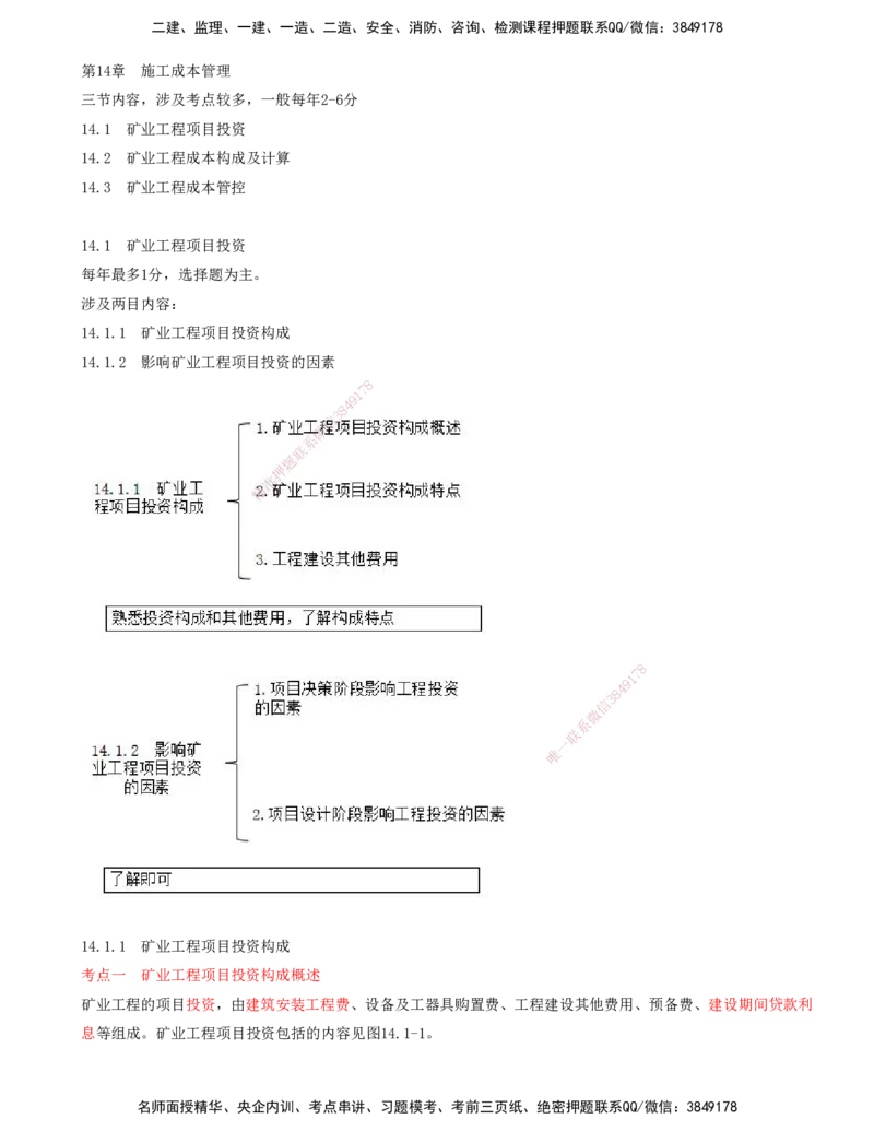 01.59-第3篇-第14章-14.1-矿业工程项目投资_2026年一级建造师_2026年一建矿业_2025年一建矿业SVIP_02-基础精讲✿高端面授✿深度强化_16-矿业《天一精讲班》顾士东KL_14.第十四章