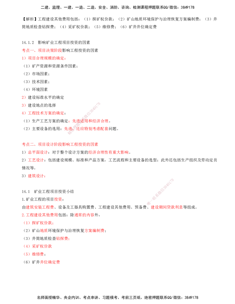 01.59-第3篇-第14章-14.1-矿业工程项目投资_2026年一级建造师_2026年一建矿业_2025年一建矿业SVIP_02-基础精讲✿高端面授✿深度强化_16-矿业《天一精讲班》顾士东KL_14.第十四章