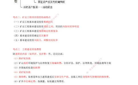 01.59-第3篇-第14章-14.1-矿业工程项目投资_2026年一级建造师_2026年一建矿业_2025年一建矿业SVIP_02-基础精讲✿高端面授✿深度强化_16-矿业《天一精讲班》顾士东KL_14.第十四章