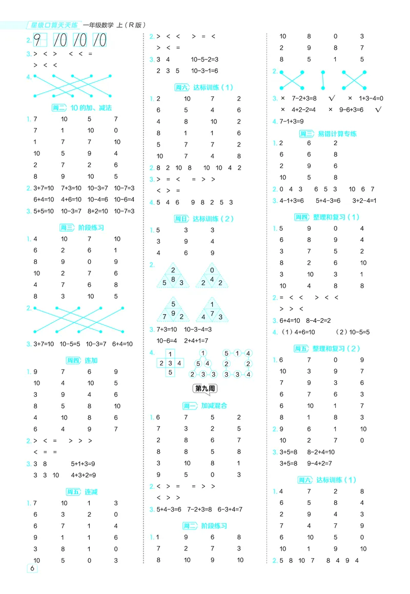 25秋星级口算天天练一年级数学上（R版）答案_🍎星级口算人教25年上册(1)