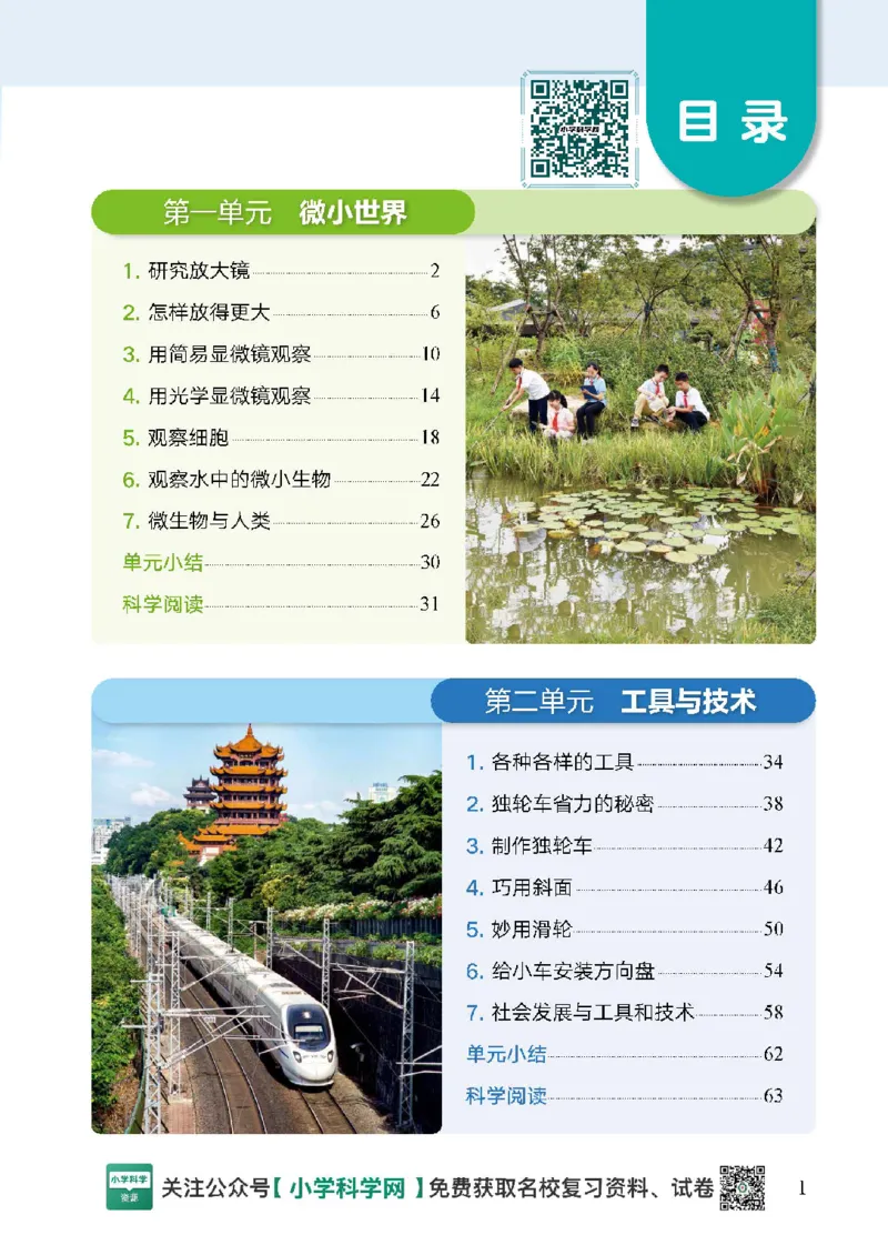 2024版教科版新教材12册目录公众号：小学科学网_2024版教科版新教材12册目录公众号：小学科学网