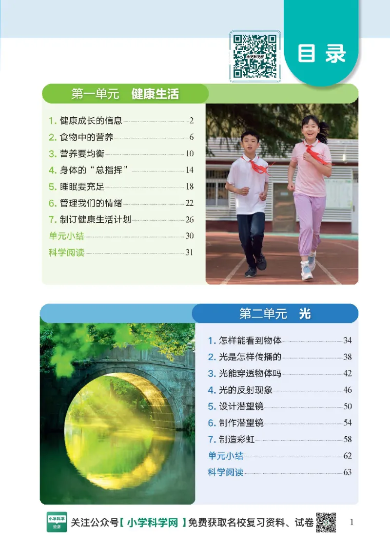 2024版教科版新教材12册目录公众号：小学科学网_2024版教科版新教材12册目录公众号：小学科学网