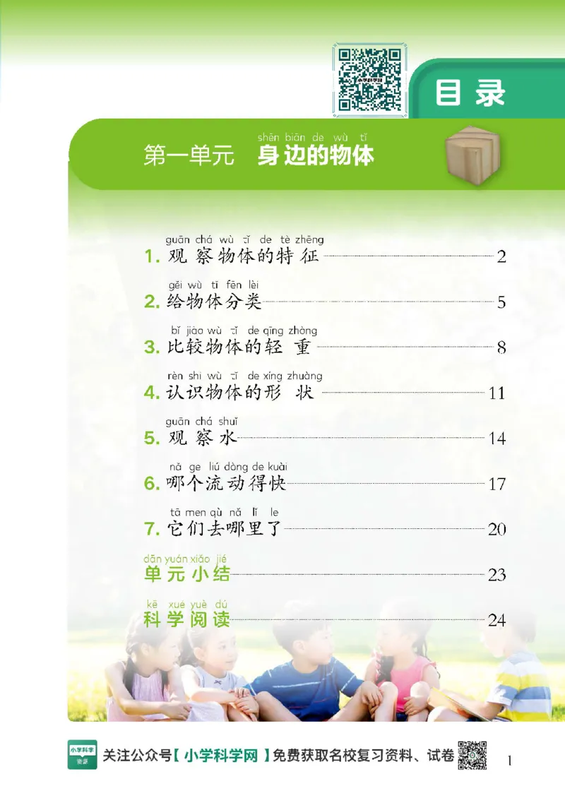 2024版教科版新教材12册目录公众号：小学科学网_2024版教科版新教材12册目录公众号：小学科学网