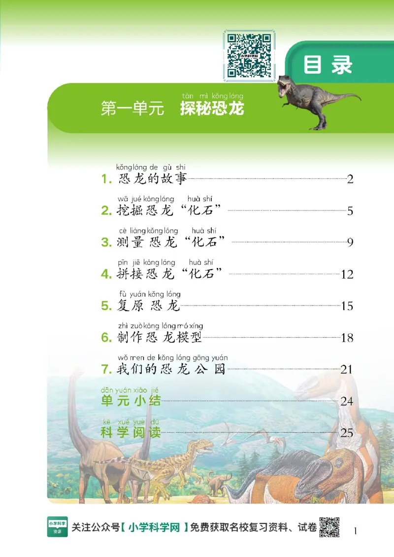 2024版教科版新教材12册目录公众号：小学科学网_2024版教科版新教材12册目录公众号：小学科学网