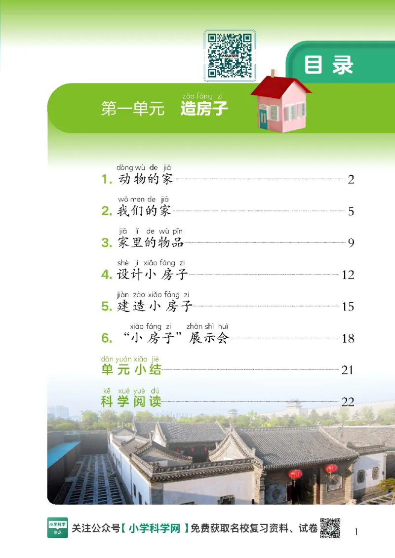 2024版教科版新教材12册目录公众号：小学科学网_2024版教科版新教材12册目录公众号：小学科学网