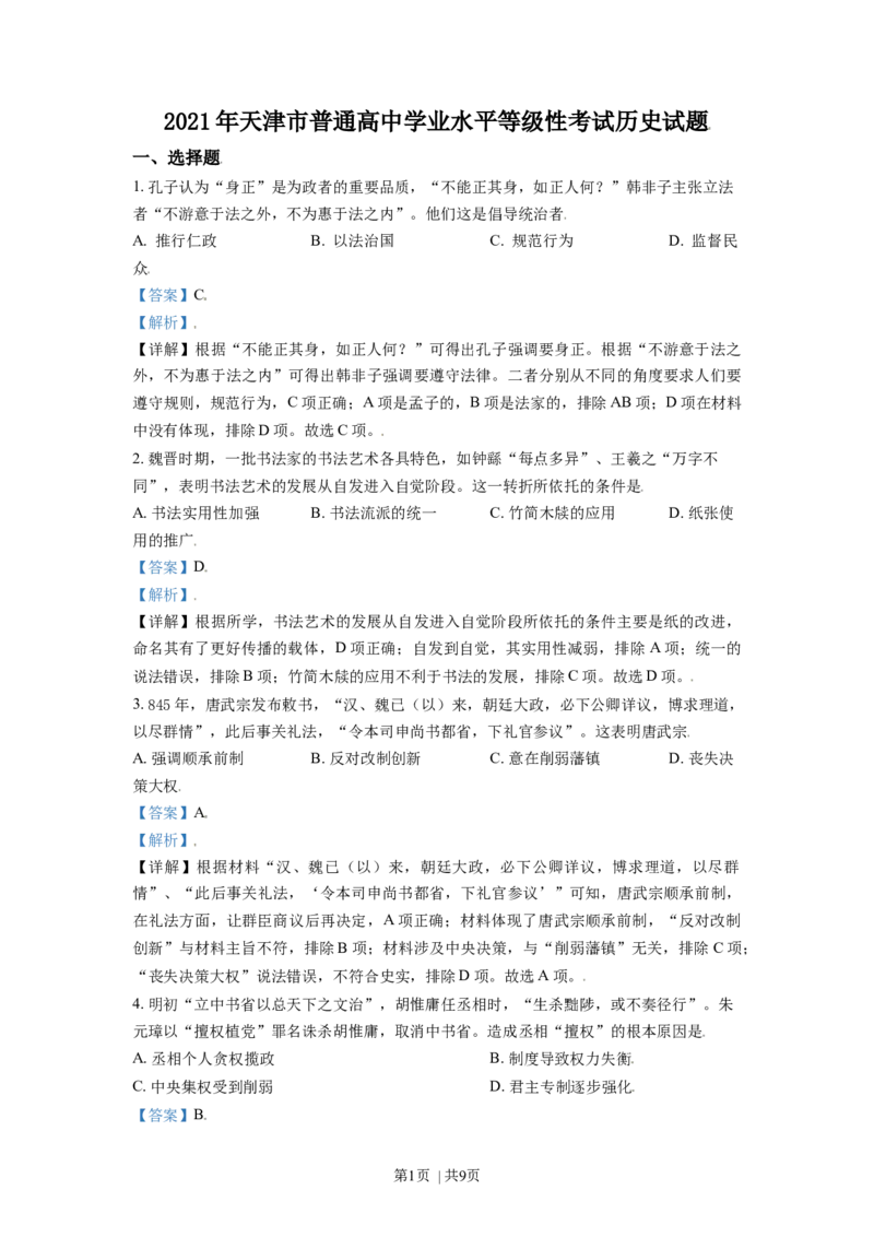 2021年高考历史试卷（天津）（解析卷）_历史历年高考真题_新&middot;Word版2008-2025&middot;高考历史真题_历史（按年份分类）2008-2025_2021&middot;历史高考真题