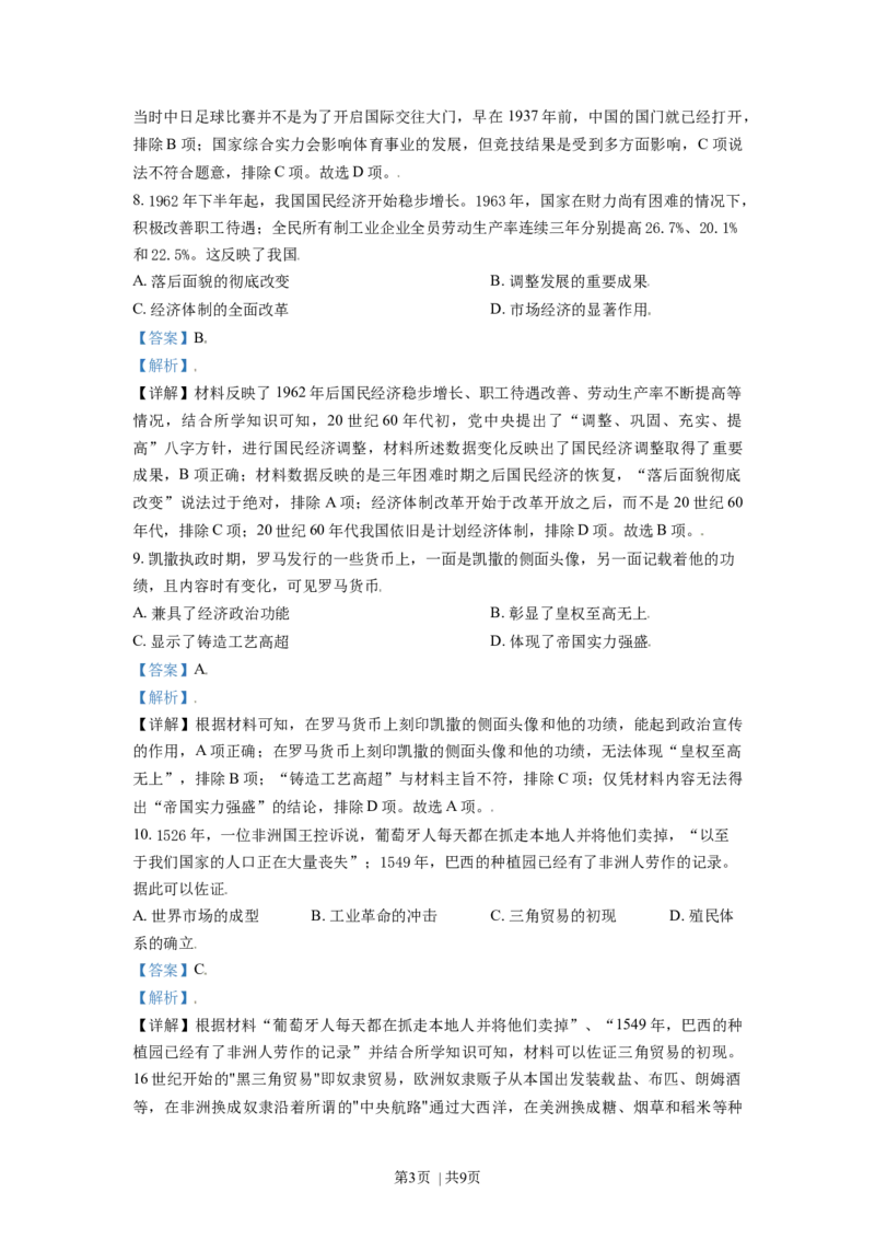 2021年高考历史试卷（天津）（解析卷）_历史历年高考真题_新&middot;Word版2008-2025&middot;高考历史真题_历史（按年份分类）2008-2025_2021&middot;历史高考真题