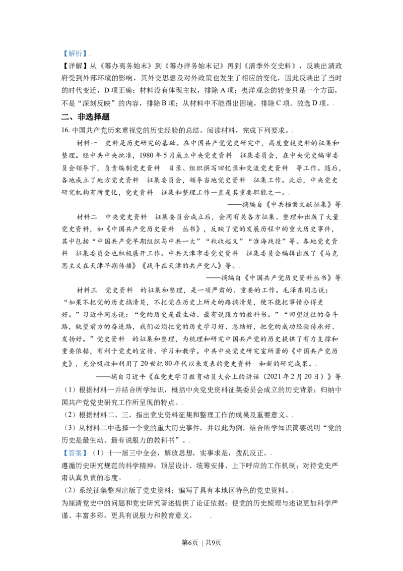 2021年高考历史试卷（天津）（解析卷）_历史历年高考真题_新&middot;Word版2008-2025&middot;高考历史真题_历史（按年份分类）2008-2025_2021&middot;历史高考真题