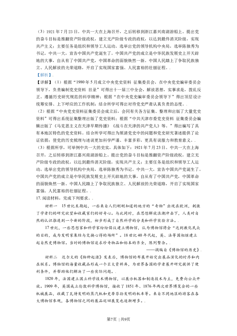2021年高考历史试卷（天津）（解析卷）_历史历年高考真题_新&middot;Word版2008-2025&middot;高考历史真题_历史（按年份分类）2008-2025_2021&middot;历史高考真题