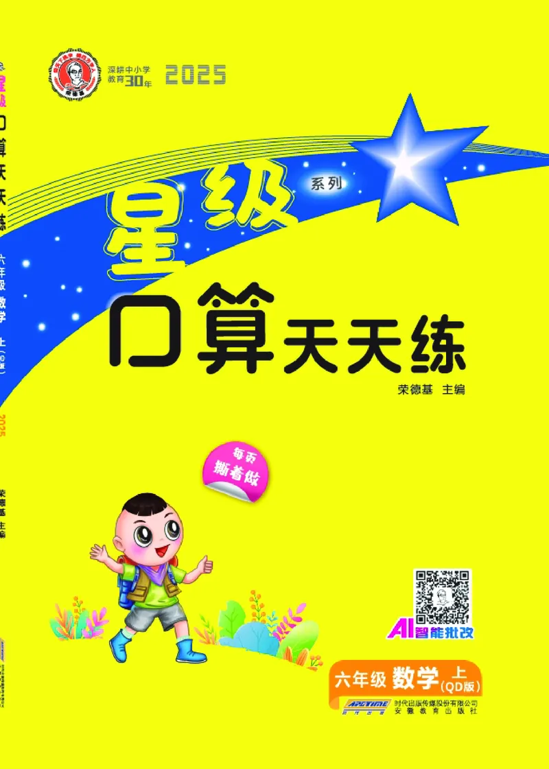 25秋星级口算天天练六年级数学上（QD版）_🍎星级口算青岛25年上册(1)