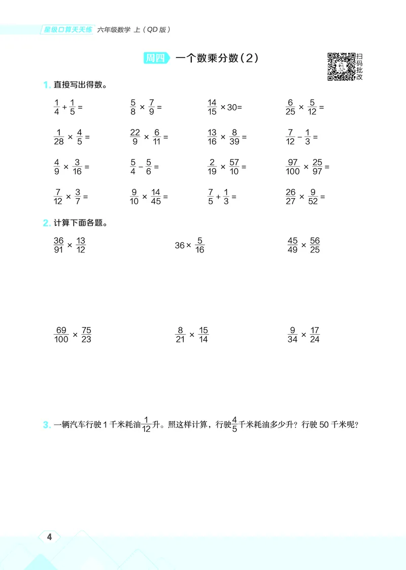 25秋星级口算天天练六年级数学上（QD版）_🍎星级口算青岛25年上册(1)