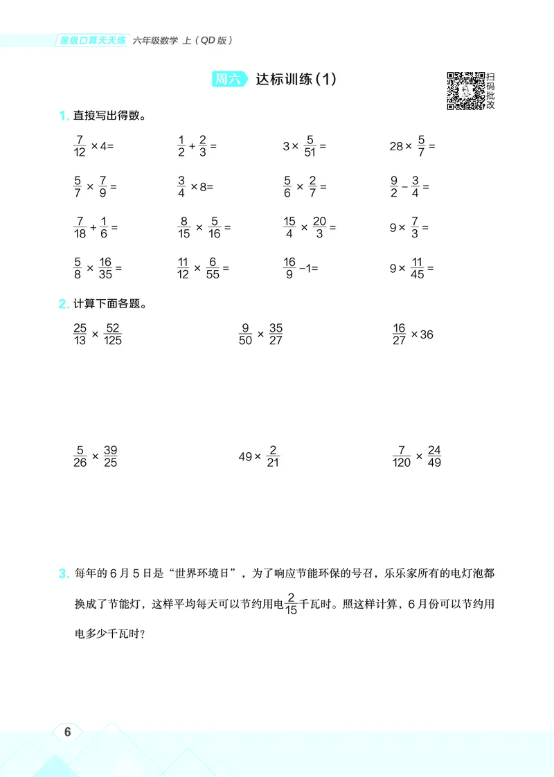 25秋星级口算天天练六年级数学上（QD版）_🍎星级口算青岛25年上册(1)