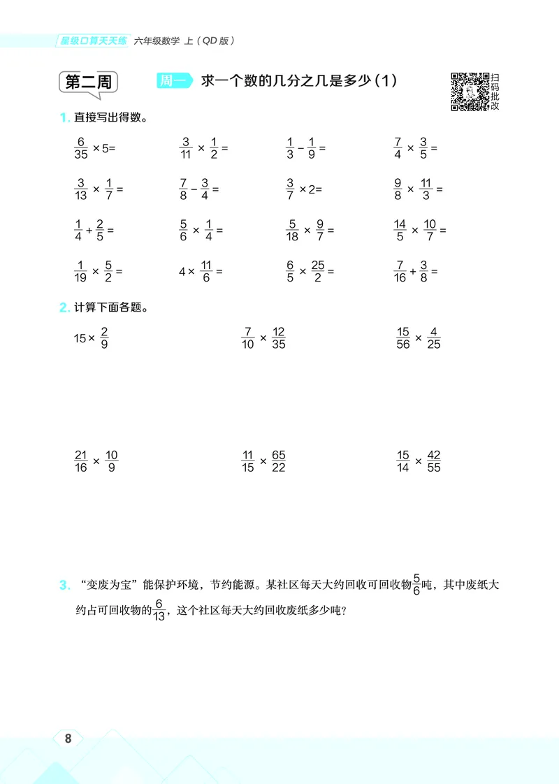 25秋星级口算天天练六年级数学上（QD版）_🍎星级口算青岛25年上册(1)