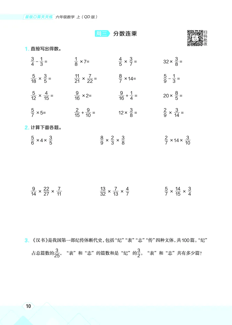 25秋星级口算天天练六年级数学上（QD版）_🍎星级口算青岛25年上册(1)