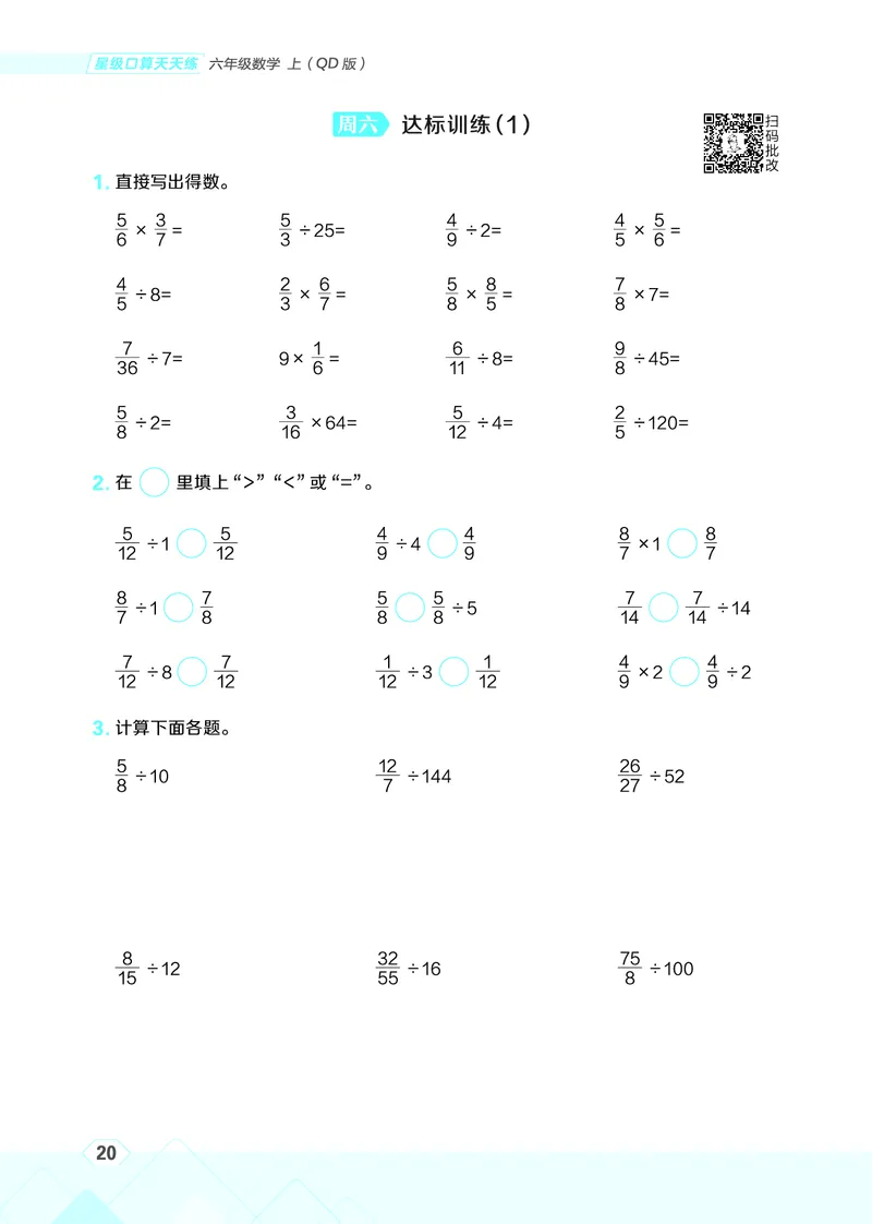 25秋星级口算天天练六年级数学上（QD版）_🍎星级口算青岛25年上册(1)